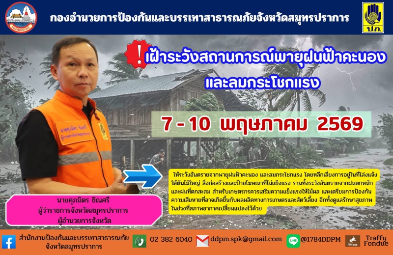 เฝ้าระวังสถานการณ์พายุฝนฟ้าคะนองและลมกระโชกแรง