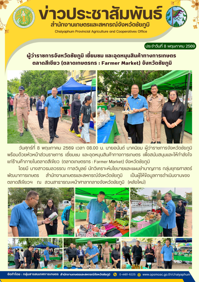 ผู้ว่าราชการจังหวัดชัยภูมิ
