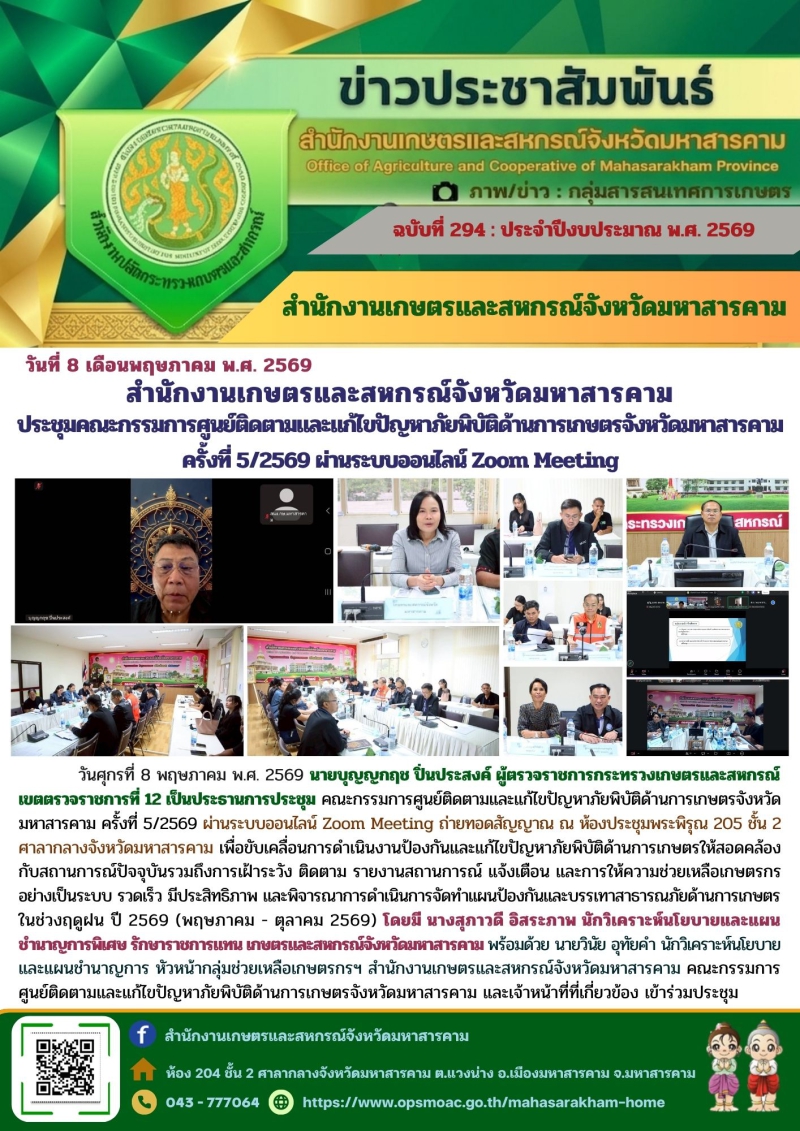 สำนักงานเกษตรและสหกรณ์จังหวัดมหาสารคาม