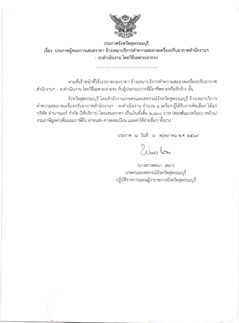 ประกาศผู้ชนะการเสนอราคา