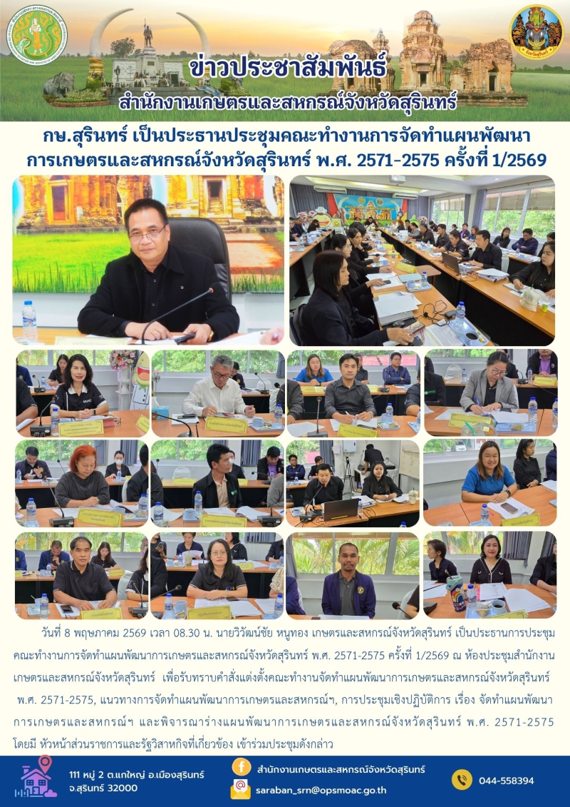 กษ.สุรินทร์เป็นประธานประชุมคณะทำงานการจัดทำแผนพัฒนาการเกษตรและสหกรณ์จังหวัดสุรินทร์