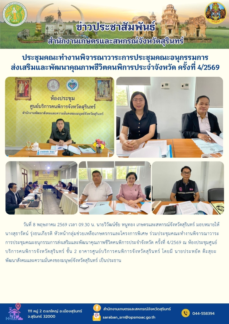 ประชุมคณะทำงานพิจารณาวาระการประชุมคณะอนุกรรมการส่งเสริมและพัฒนาคุณภาพชีวิตคนพิการประจำจังหวัด