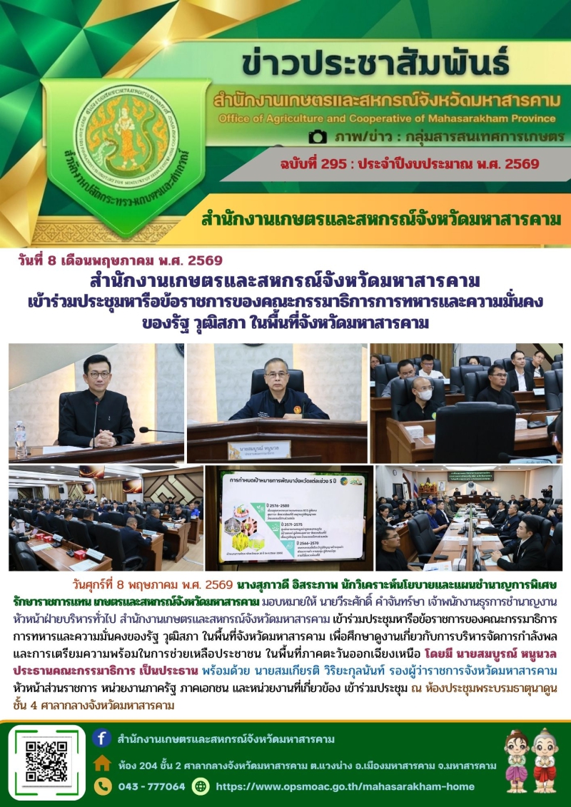 สำนักงานเกษตรและสหกรณ์จังหวัดมหาสารคาม