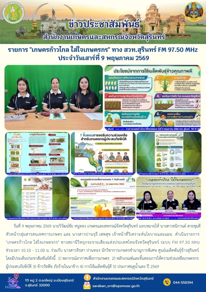 รายการเกษตรก้าวไกลใส่ใจเกษตรกรทางสวท.สุรินทร์