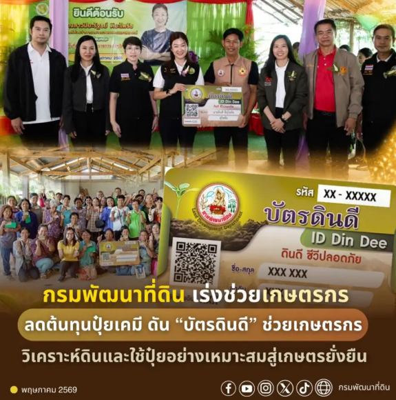 กรมพัฒนาที่ดินเร่งช่วยเกษตรกรลดต้นทุนปุ๋ยเคมี