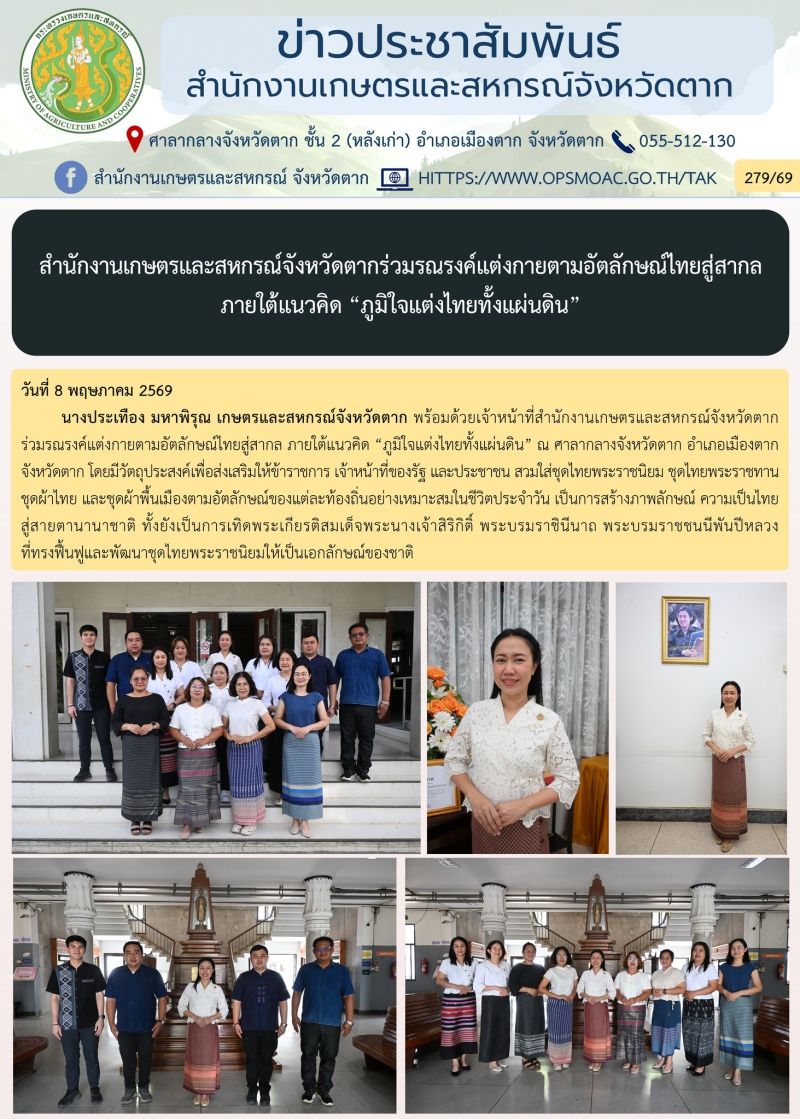 สำนักงานเกษตรและสหกรณ์จังหวัดตากร่วมรณรงค์แต่งกายตามอัตลักษณ์ไทยสู่สากล
