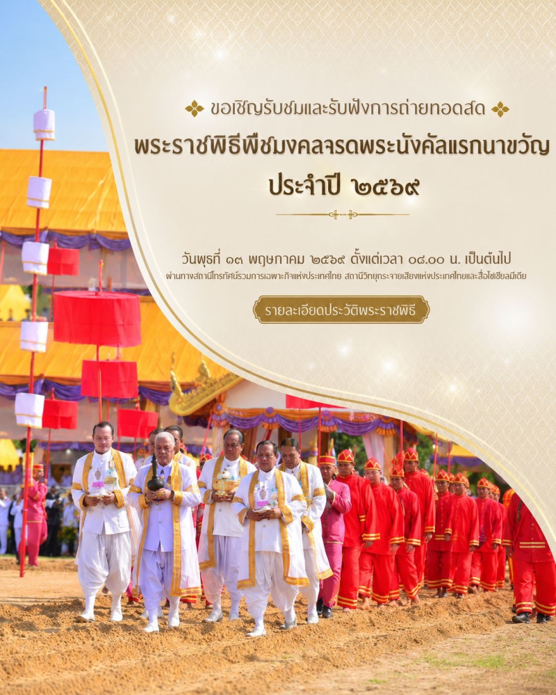 พระราชพิธีพืชมงคลจรดพระนังคันแรกนาขวัญ ประจำปี 2569