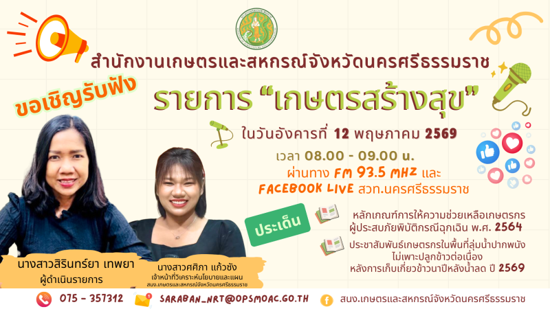 เชิญรับฟังรายการ“เกษตรสร้างสุข”ในวันอังคารที่
