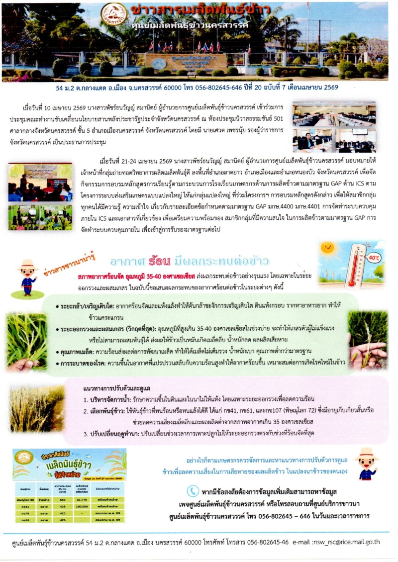 ข่าวสารเมล็ดพันธุ์ข้าว ปีที่ 20 ฉบับที่ 7 เดือน เมษายน 2569