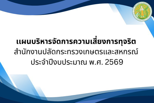 เเผนบริหารจัดการความเสี่ยงการทุจริต สำนักงานปลัดกระทรวงเกษตรเเละสหกรณ์ ประจำปีงบประมาณ พ.ศ. 2569