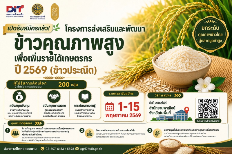เปิดรับสมัครแล้ว ยกระดับ “ข้าวไทย” สู่ตลาดมูลค่าสูง
