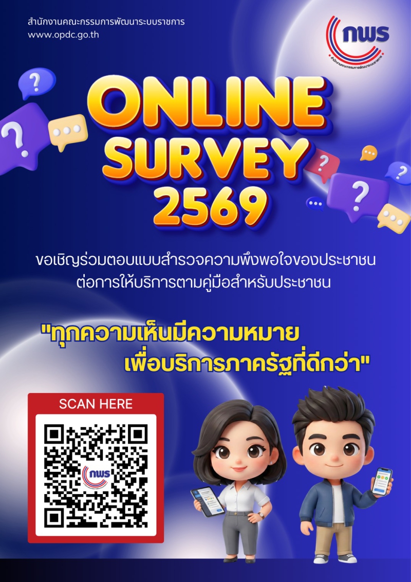 สำนักงานก.พ.ร.ขอเชิญร่วมตอบแบบสำรวจความพึงพอใจของประชาชนต่อการให้บริการของหน่วยงานภาครัฐปี