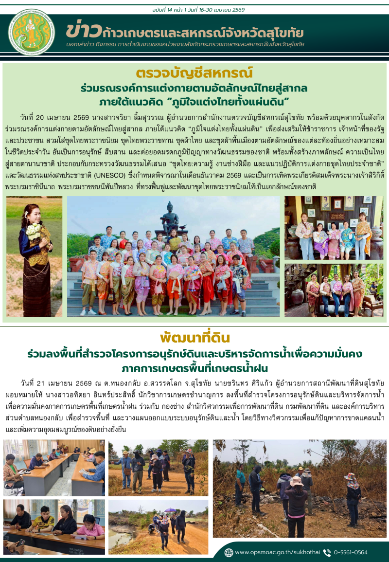 ข่าวก้าวเกษตรกิจกรรมของหน่วยงานในสังกัดกระทรวงเกษตรและสหกรณ์
