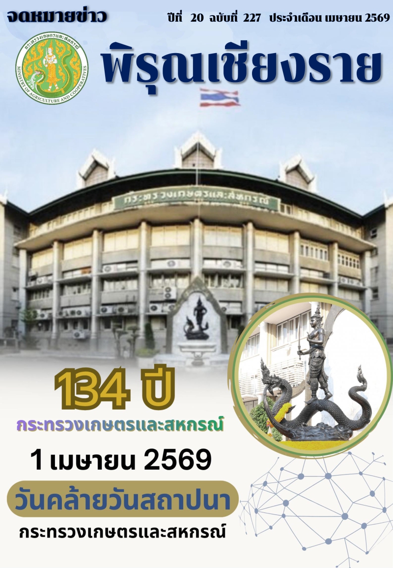 จดหมายข่าวพิรุณเชียงราย ประจำเดือน เมษายน 2569