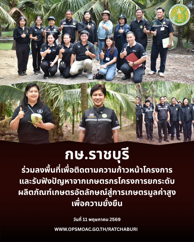 ลงพื้นที่เพื่อติดตามความก้าวหน้าโครงการและรับฟังปัญหาจากเกษตรกรโครงการยกระดับผลิตภัณฑ์เกษตรอัตลักษณ์สู่การเกษตรมูลค่าสูงเพื่อความยั่งยืน