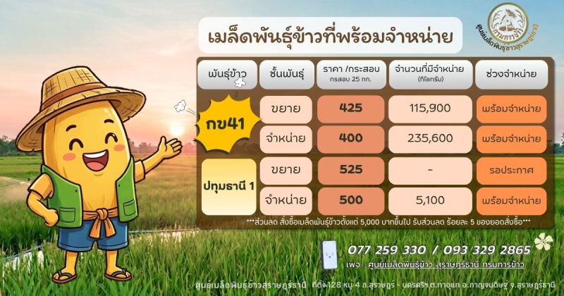 ประชาสัมพันธ์ข่าวสารจากศูนย์เมล็ดพันธุ์ข้าวสุราษฎร์ธานี