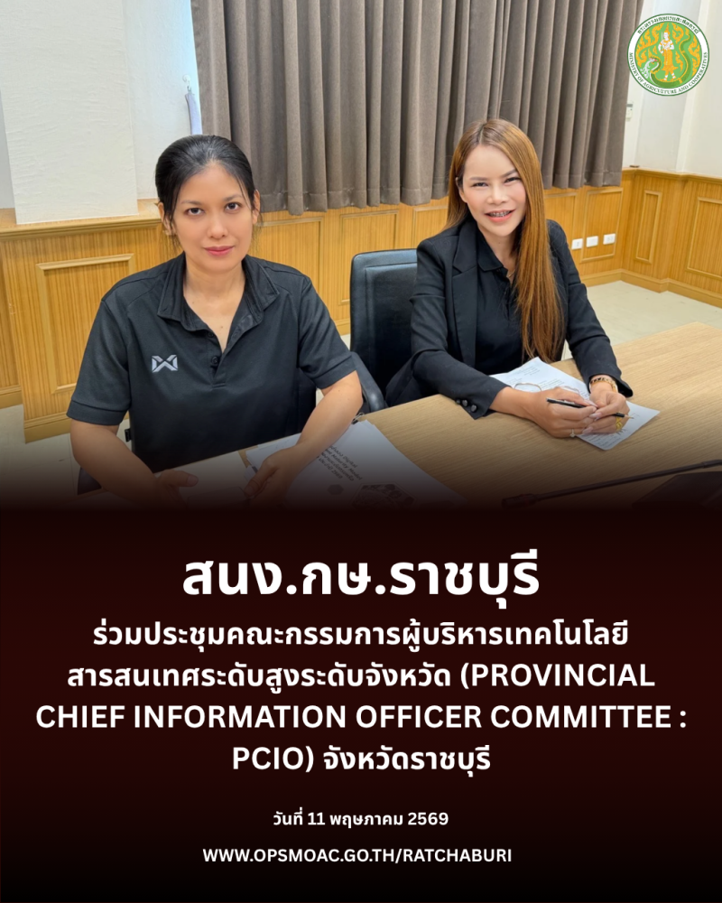 ประชุมคณะกรรมการผู้บริหารเทคโนโลยีสารสนเทศระดับสูงระดับจังหวัด