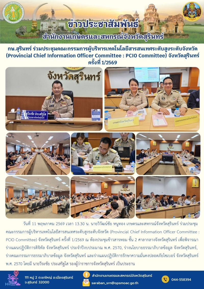 กษ.สุรินทร์ร่วมประชุมคณะกรรมการผู้บริหารเทคโนโลยีสารสนเทศระดับสูงระดับจังหวัด