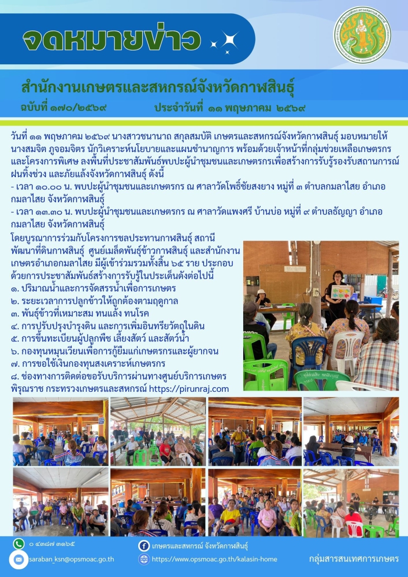 การประชาสัมพันธ์สร้างการรับรู้รองรับสถานการณ์ฝนทิ้งช่วง