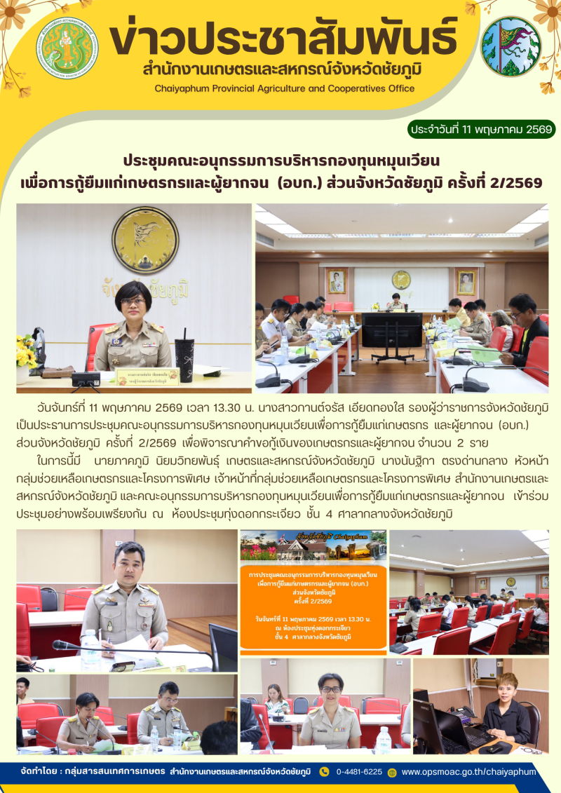 ประชุมคณะอนุกรรมการบริหารกองทุนหมุนเวียน