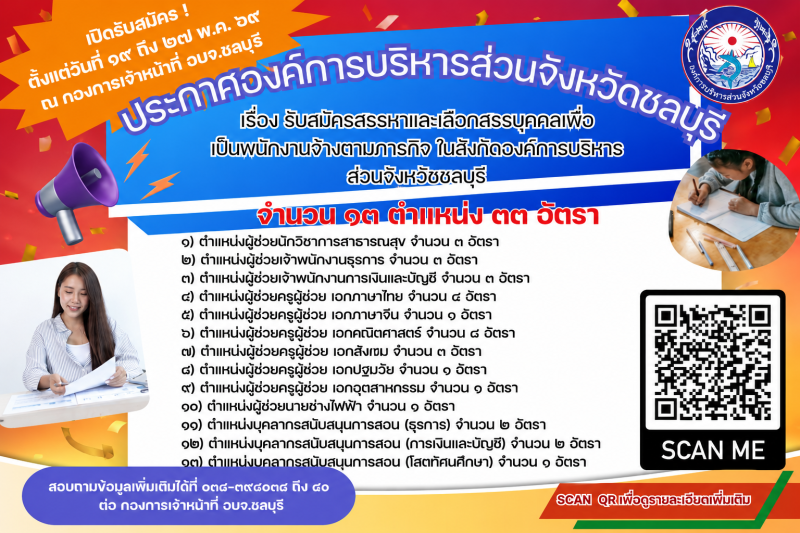 ประกาศองค์การบริหารส่วนจังหวัดชลบุรี