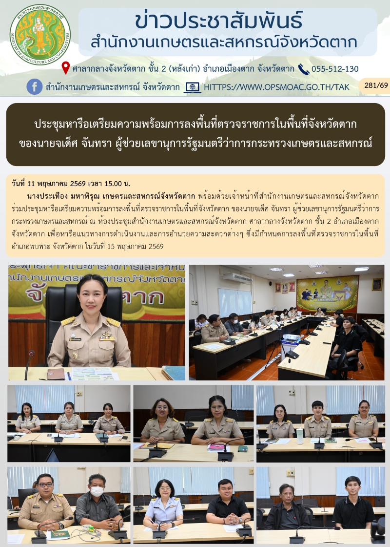 ประชุมหารือเตรียมความพร้อมการลงพื้นที่ตรวจราชการในพื้นที่จังหวัดตาก
