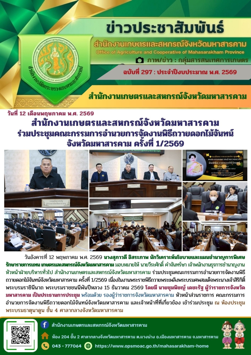 สำนักงานเกษตรและสหกรณ์จังหวัดมหาสารคาม