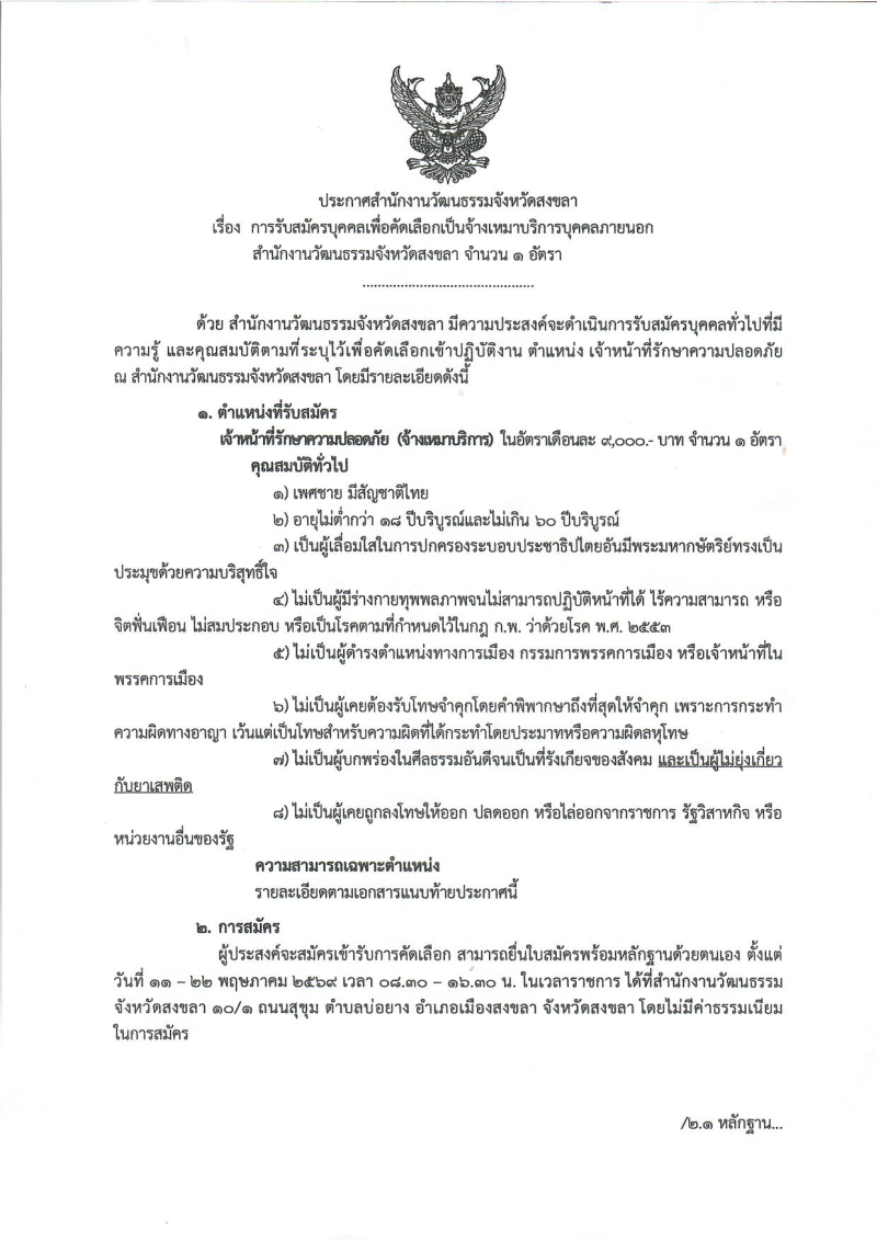 สำนักงานวัฒนธรรมจังหวัดสงขลา