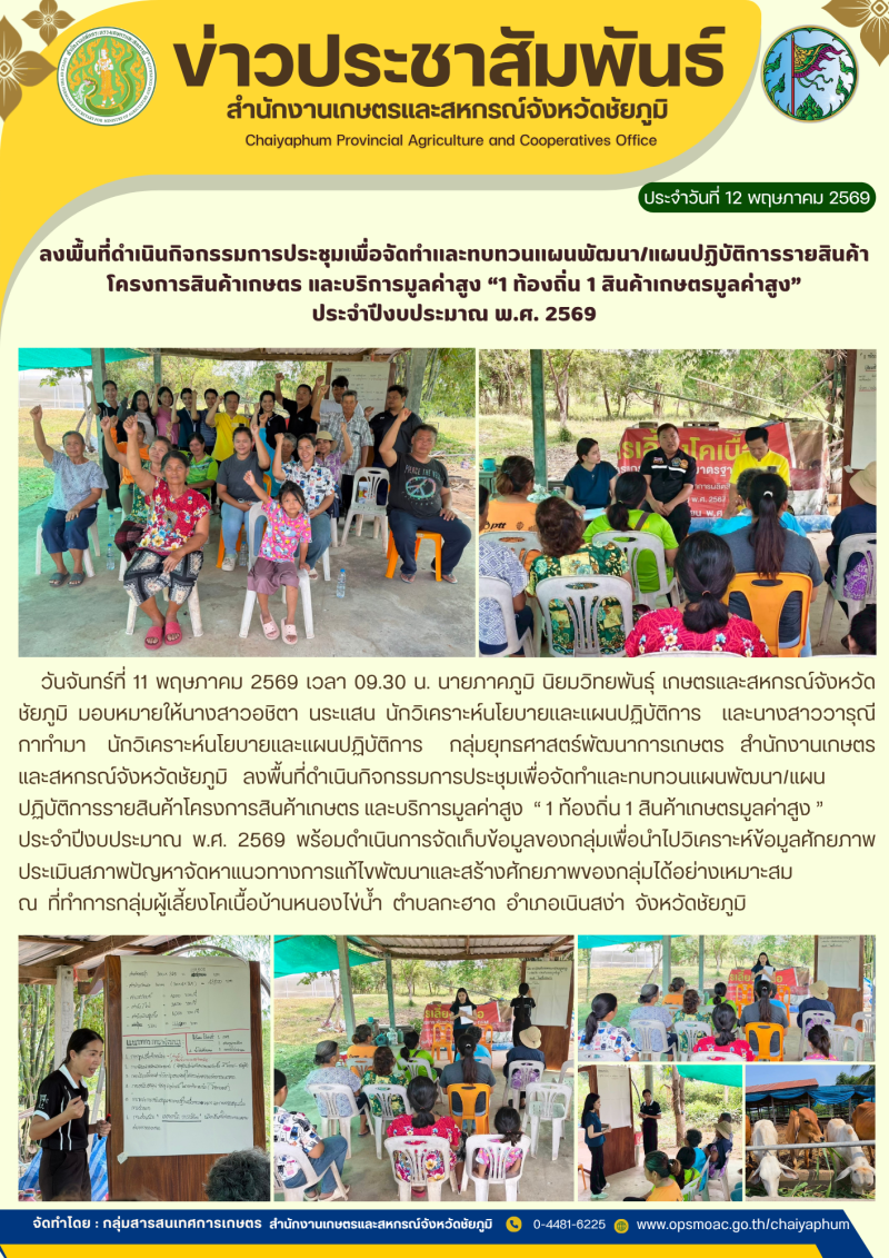 ลงพื้นที่ดำเนินกิจกรรมการประชุมเพื่อจัดทำเเละทบทวนเเผนพัฒนา/แผนปฏิบัติการรายสินค้า