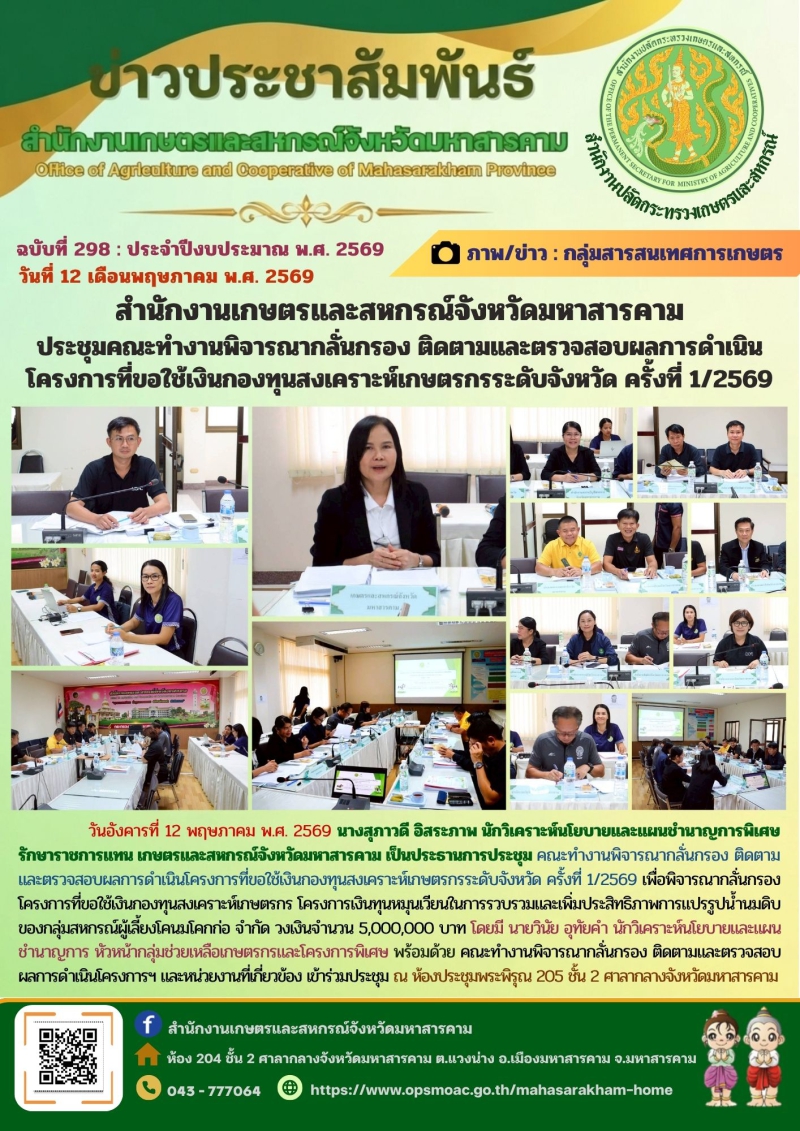 สำนักงานเกษตรและสหกรณ์จังหวัดมหาสารคาม