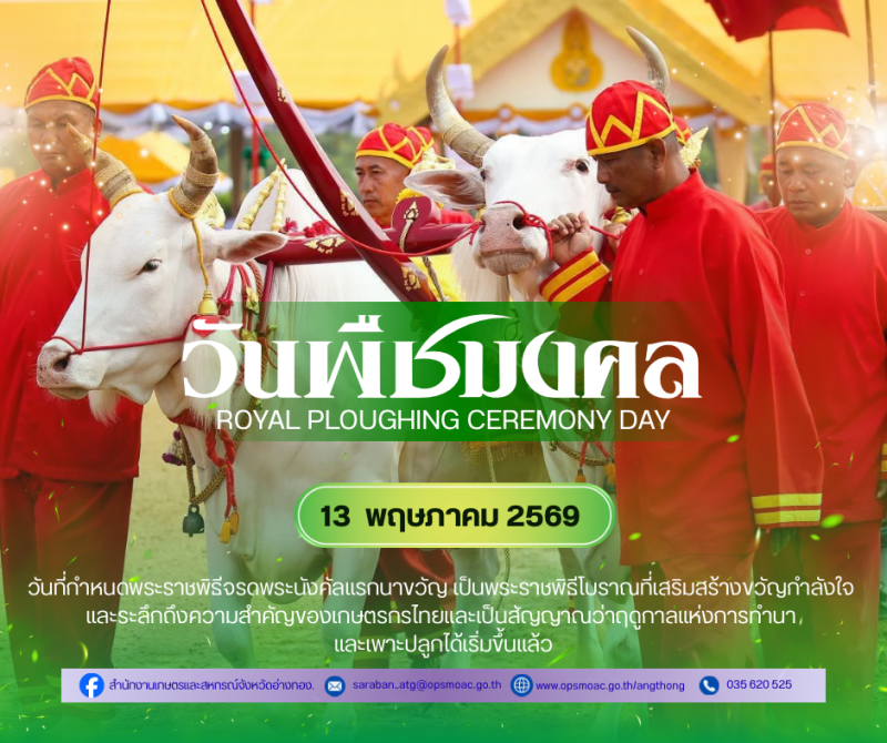 พระราชพิธีพืชมงคลจรดพระนังคัลแรกนาขวัญ