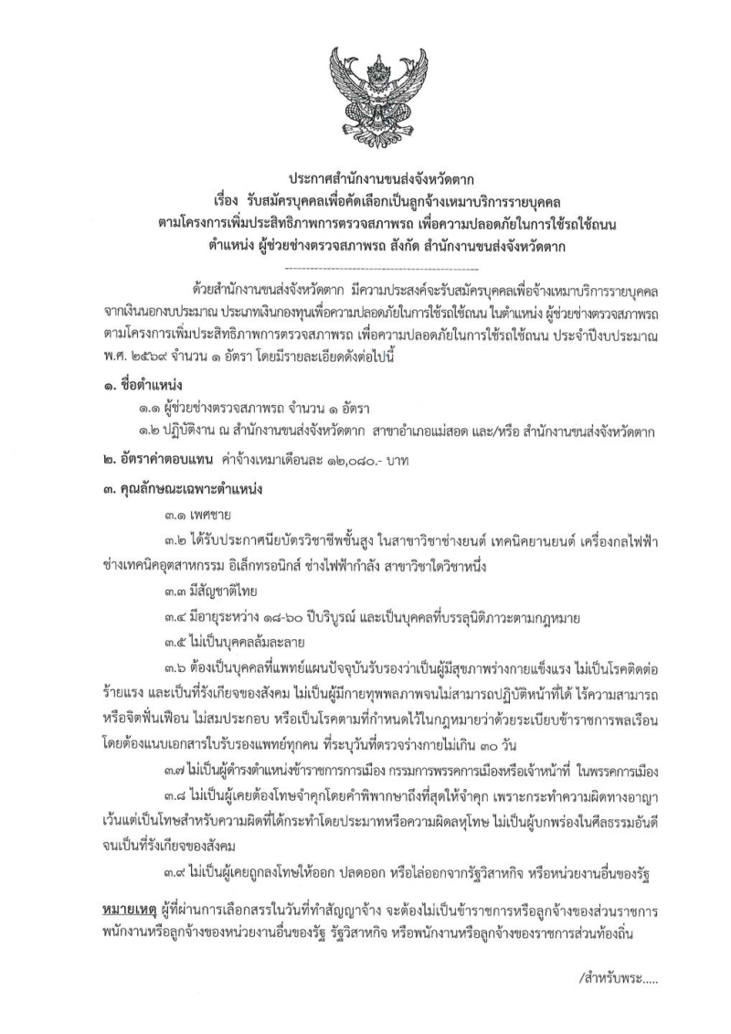 ประกาศสำนักงานขนส่งจังหวัดตาก