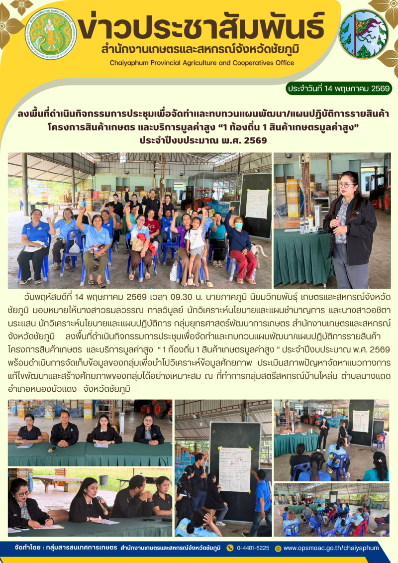 ลงพื้นที่ดำเนินกิจกรรมการประชุมเพื่อจัดทำเเละทบทวนเเผนพัฒนา/แผนปฏิบัติการรายสินค้า