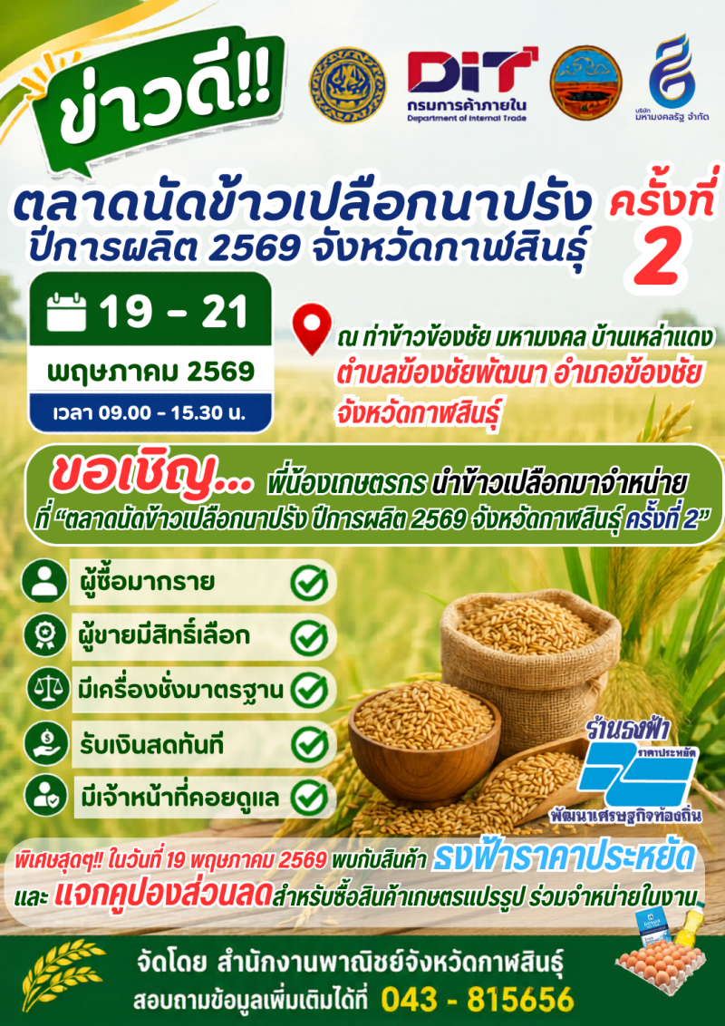 ตลาดนัดข้าวเปลือกนาปรัง