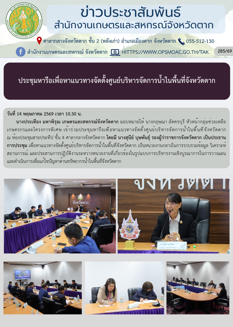 ประชุมหารือเพื่อหาแนวทางจัดตั้งศูนย์บริหารจัดการน้ำในพื้นที่จังหวัดตาก