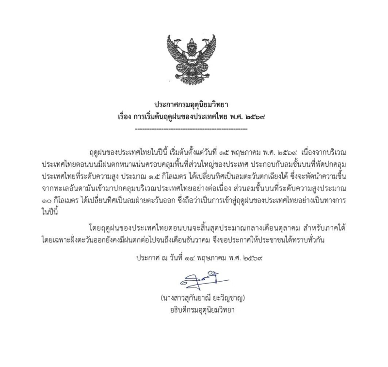 ประกาศกรมอุตุนิยมวิทยา
