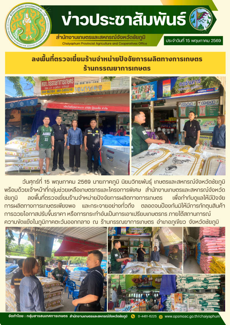 ลงพื้นที่ตรวจเยี่ยมร้านจำหน่ายปัจจัยการผลิตทางการเกษตร