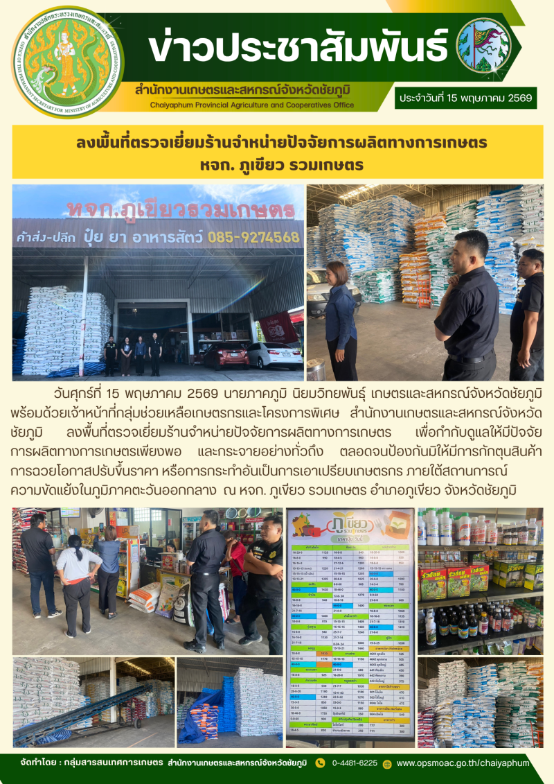 ลงพื้นที่ตรวจเยี่ยมร้านจำหน่ายปัจจัยการผลิตทางการเกษตร