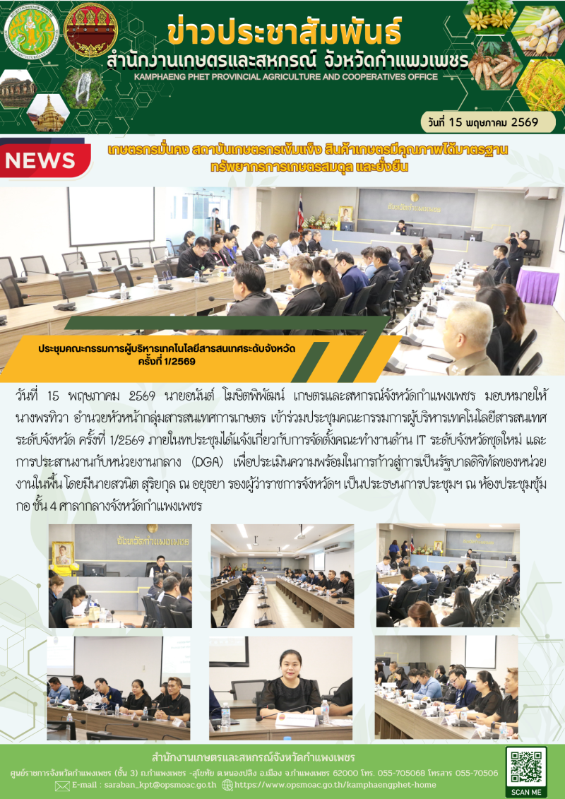 ประชุมคณะกรรมการผู้บริหารเทคโนโลยีสารสนเทศระดับจังหวัด