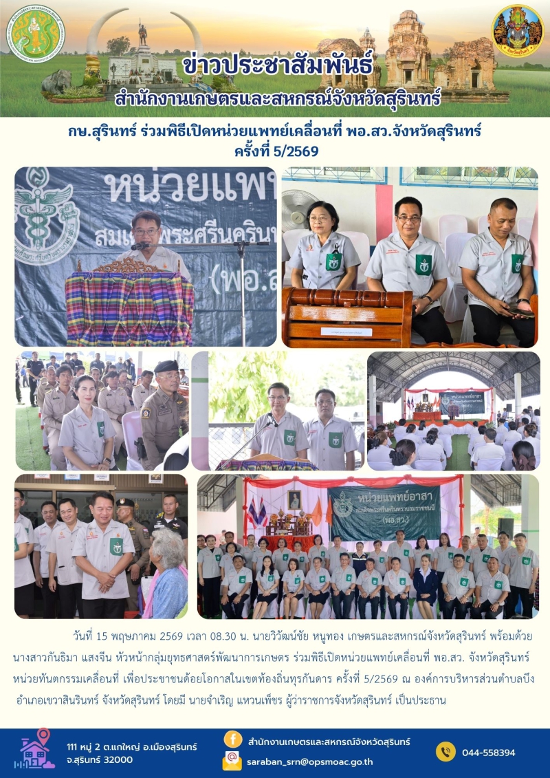 กษ.สุรินทร์ร่วมพิธีเปิดหน่วยแพทย์เคลื่อนที่