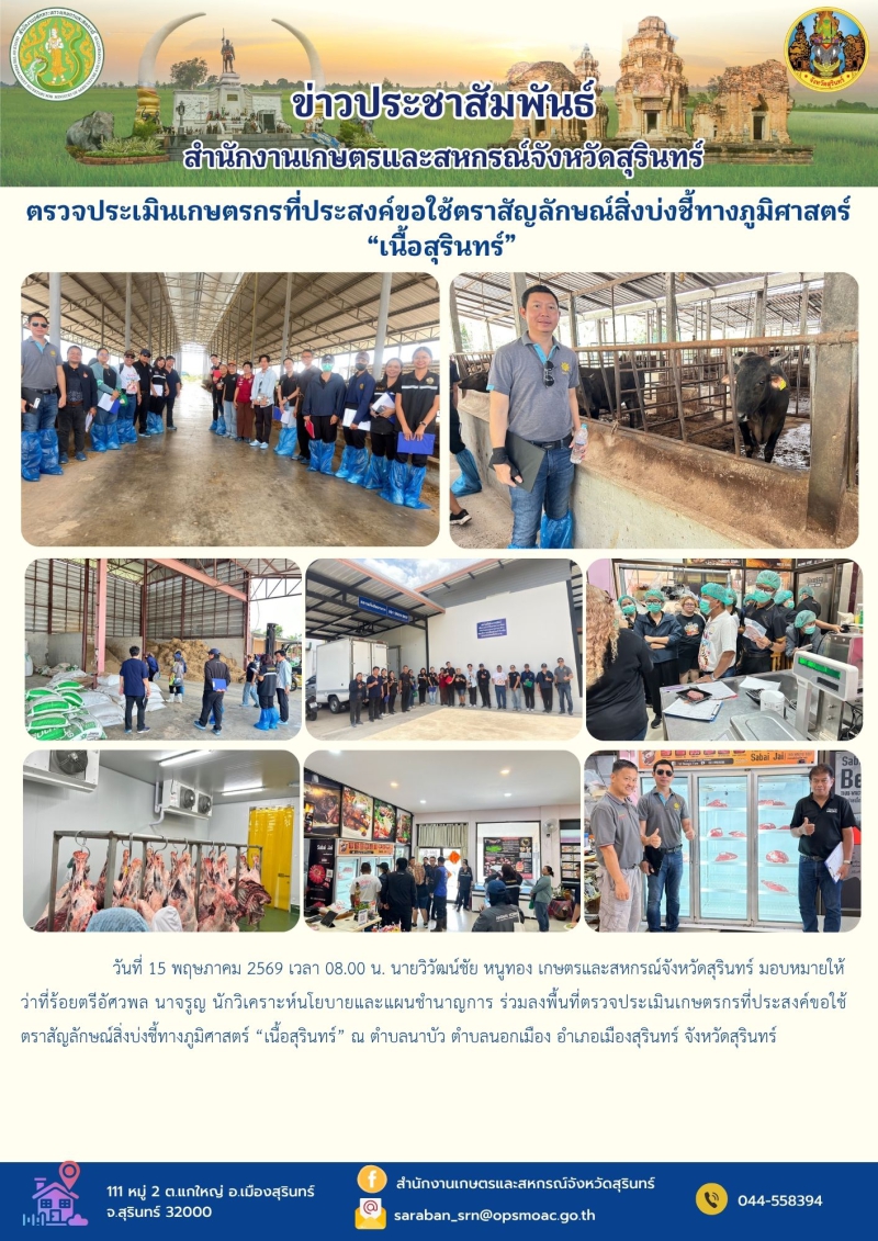 ตรวจประเมินเกษตรกรที่ประสงค์ขอใช้ตราสัญลักษณ์สิ่งบ่งชี้ทางภูมิศาสตร์