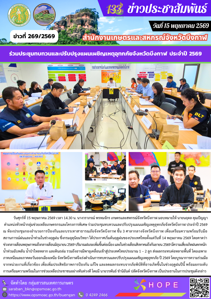 ร่วมประชุมทบทวนและปรับปรุงแผนเผชิญเหตุอุทกภัยจังหวัดบึงกาฬ