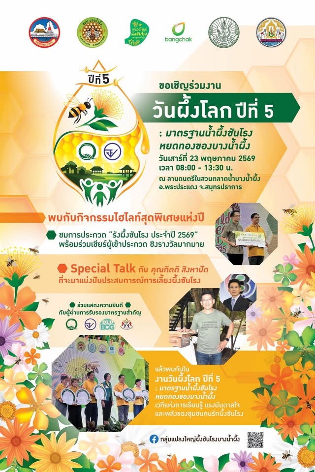ขอเชิญร่วมงานวันผึ้งโลก