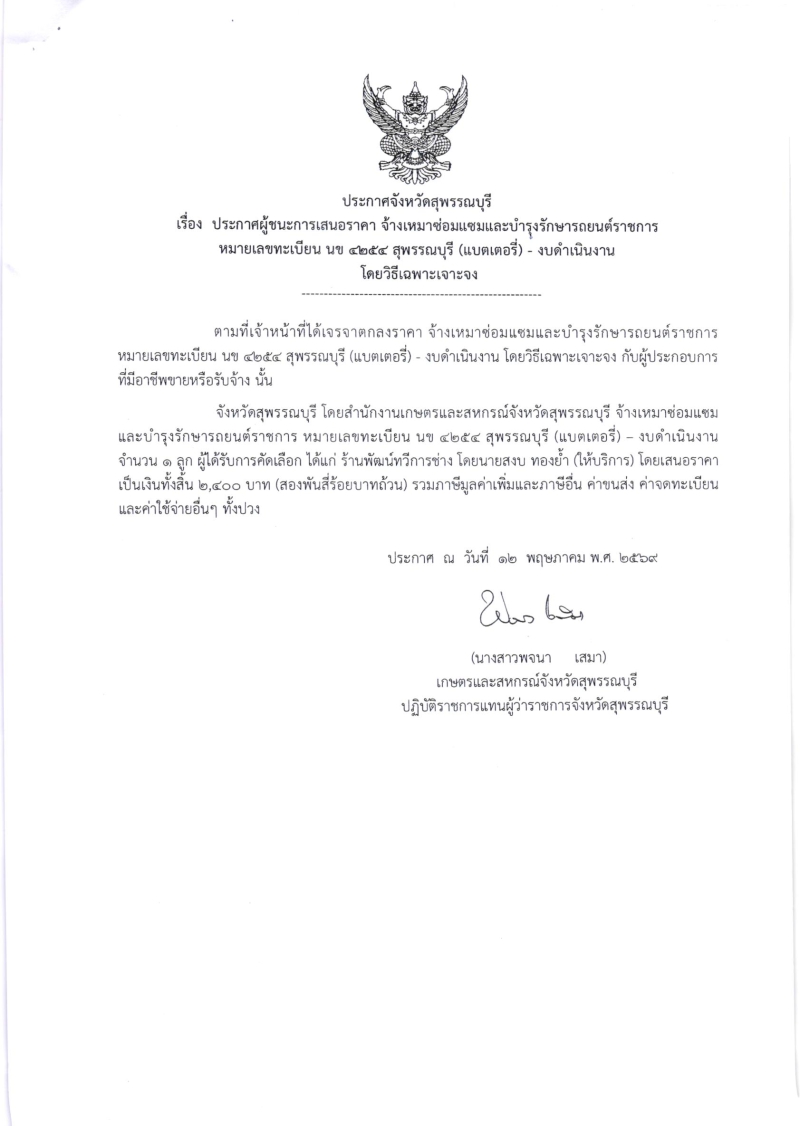 ประกาศผู้ชนะการเสนอราคา