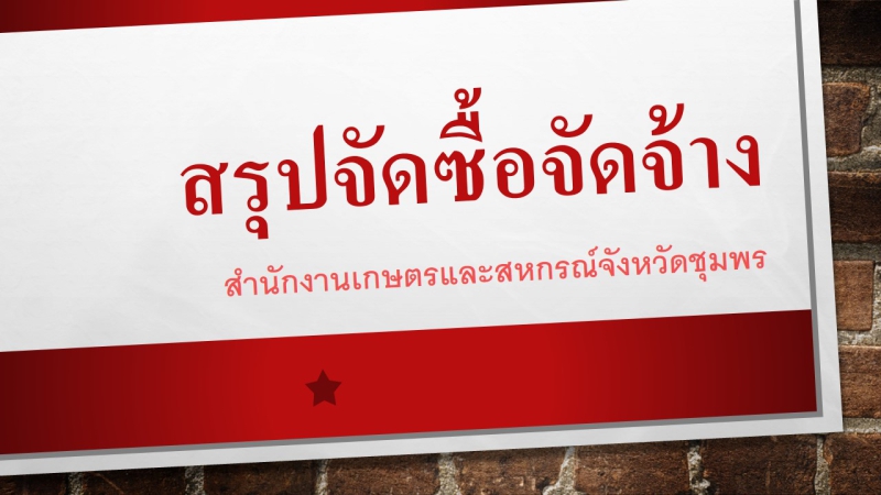 สรุปผลการดำเนินการจัดซื้อจัดจ้างในรอบ เดือนมีนาคม 2569