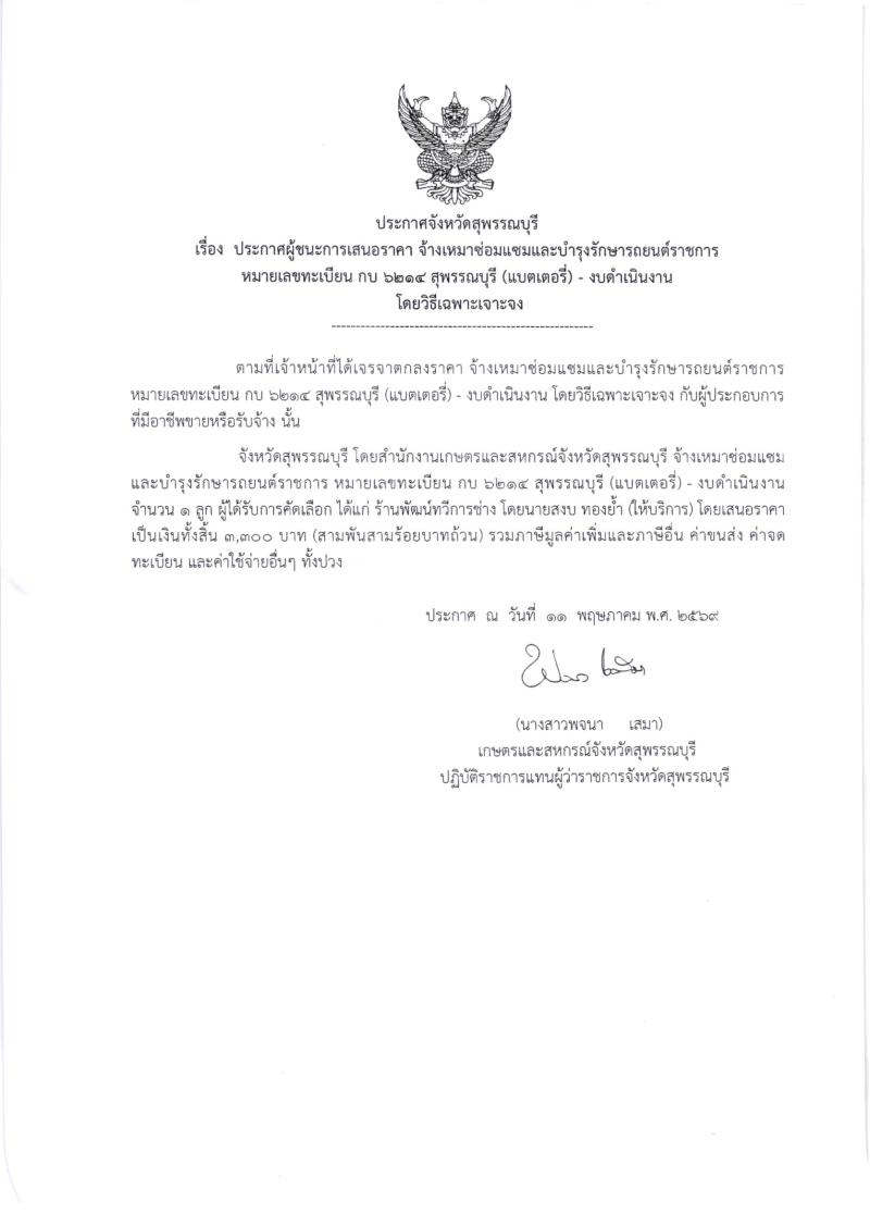 ประกาศผู้ชนะการเสนอราคา