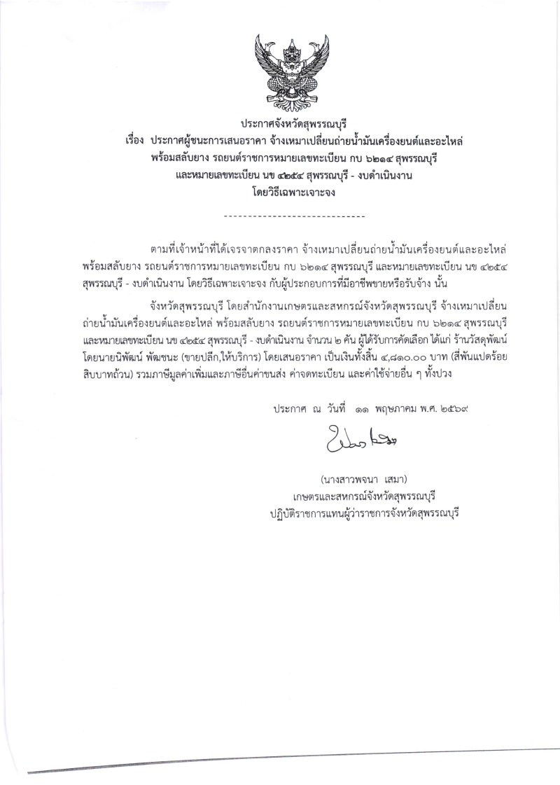 ประกาศผู้ชนะการเสนอราคา