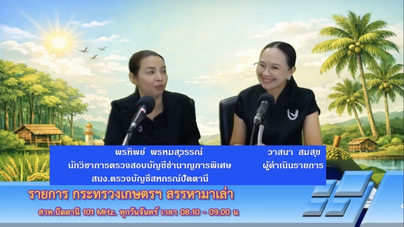 วันจันทร์ที่18พฤษภาคม2569สำนักงานเกษตรและสหกรณ์จังหวัดปัตตานี