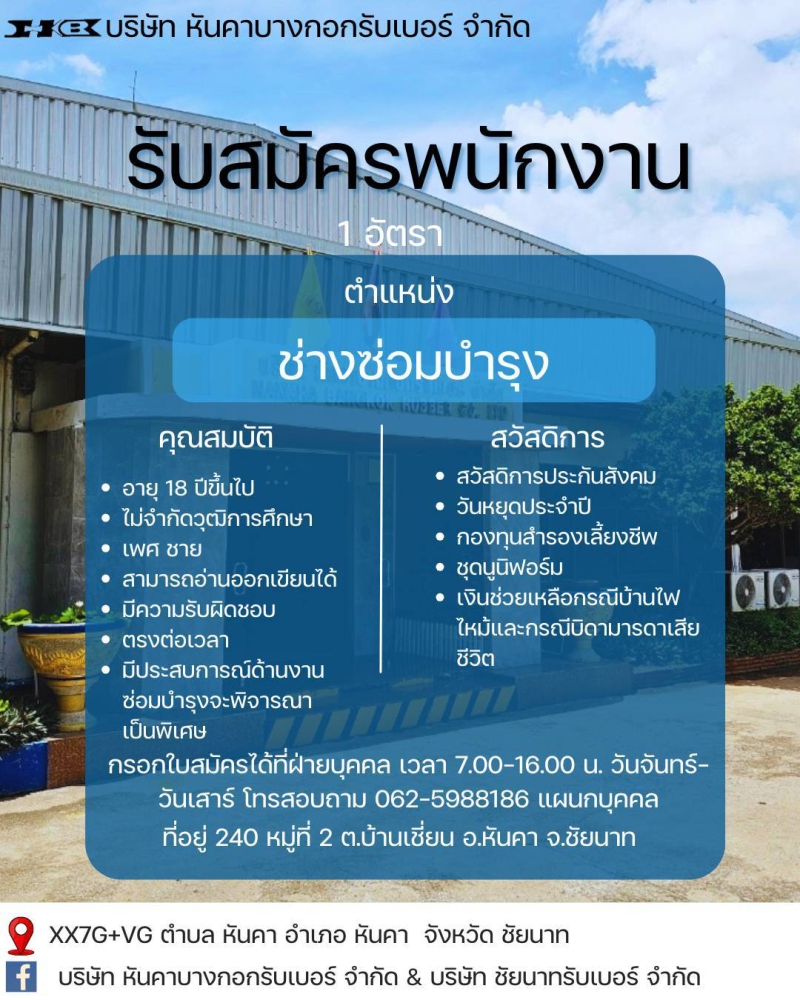 บริษัทหันคาบางกอกรับเบอร์