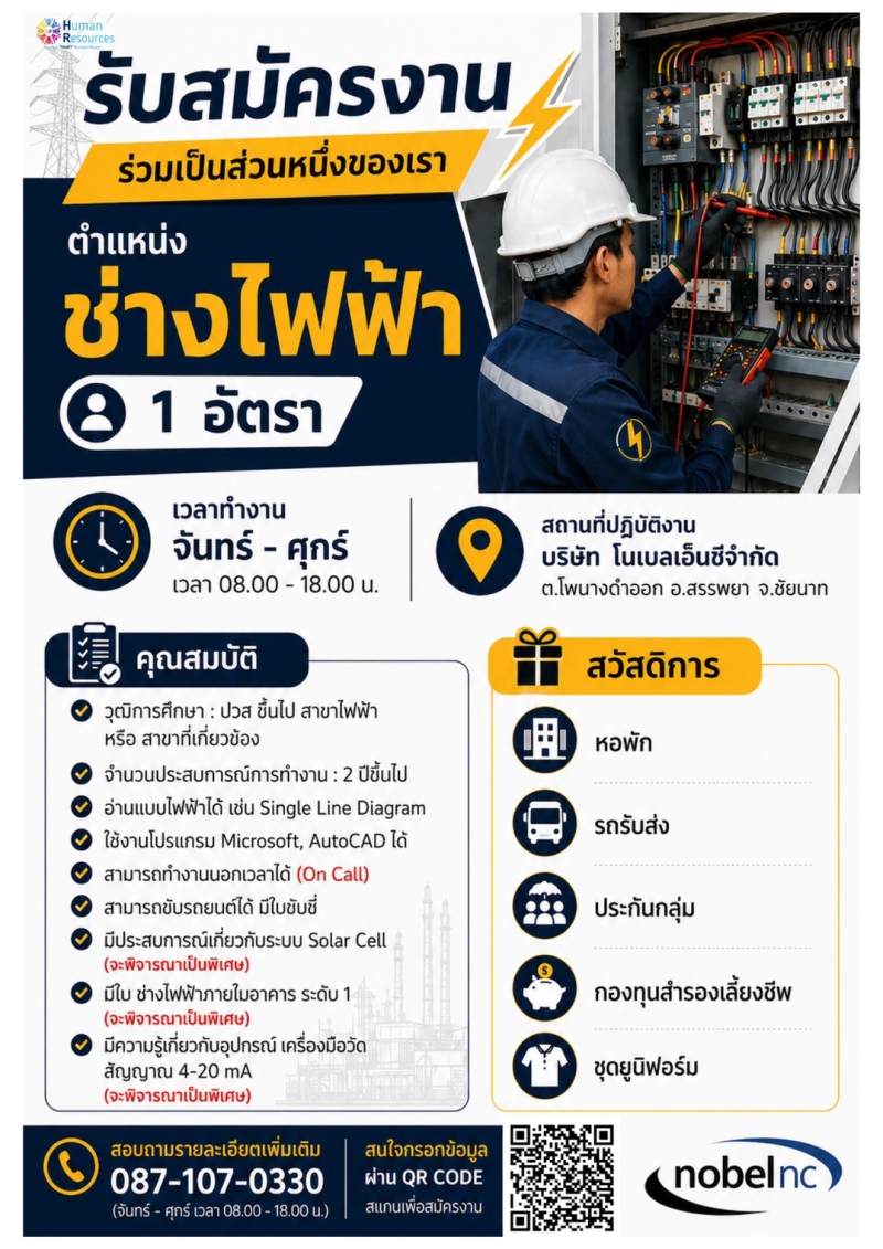 บริษัทโนเบลเอ็นซีจำกัดเปิดรับสมัครตำแหน่ง
